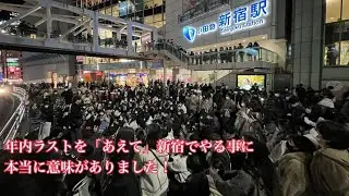 【きゃない】年内ラスト 新宿路上ライブ 2021.12.19