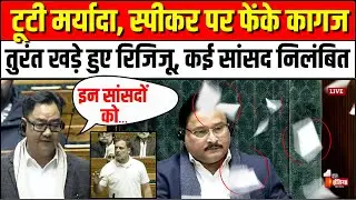 लोकसभा में बवाल! 8 विपक्षी सांसद सत्र से निलंबित |Loksabha| Parliament Budget Session | Rahul Gandhi