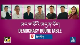 Democracy Roundtable | Bylakuppe | Episode 3