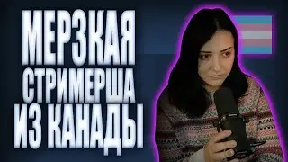 Мерзкая стримерша из канады // KEFFALS (ФРИКИ ИНТЕРНЕТА 1)