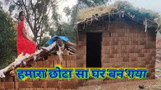 हमारा छोटा सा घर बन गयाhamaara chhota sa ghar ban gaya #yogeshpurnimafamilyvlogs#dehativlogvideo
