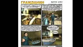 Комикс: гражданин полу жизнь и полу смерть Гордона фромана (часть 8) опасная билиберда