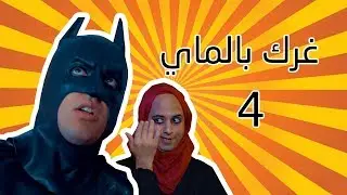 برنامج خوش مان الحلقة الرابعة | غرك بالماي