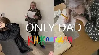 ONLY DAD или КНЖ ПАРОДИЯ НА ЕСТЬ ТОЛЬКО ПАПА