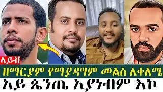 ዘማርያም የማያዳግም መልስ ለቀለሜ|  ልደተቃል | እዮብ ዘሚካኤል |