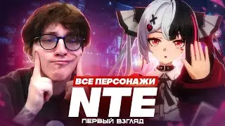 ОБЗОР ВСЕХ ПЕРСОНАЖЕЙ NTE ОТ ГЛИНА (Neverness to Everness)