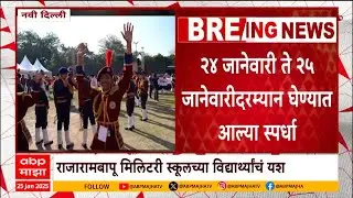 Rajaram Bapu military School : सांगलीच्या राजारामबापू पाटील मिलिटरी स्कूलचं अभिनंदनीय यश