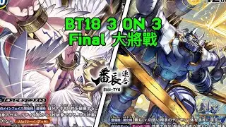 FINALS Battle 3ON3大賽 Digimon Card Game: Lucemon VS AncientGarurumon 數碼暴龍卡對戰片【六翅獸天使|古代加魯魯】BT18 Meta