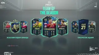 TOTS BUNDESLIGA! ОБЗОР, КОНТЕНТ И ПАК 5х85+ В FIFA 21 ULTIMATE TEAM