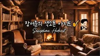 장서준의 색소폰 아지트🎷 45회  [Saxophone Hideout]