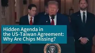 Скрытая повестка дня в соглашении США с Тайванем. Почему отсутствуют микросхемы?