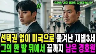 [노후사연] 버려진 재벌3세, 그리고 끝까지 남아준 경호원 “도련님, 제가 끝까지 지키겠습니다.”