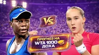 Андреева &mdash; Мбоко | Реванш за финал Аделаиды? Прогноз и разбор