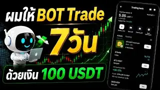 ผมให้บอทเทรดให้เป็นเวลา 7 วัน ด้วยเงิน 100 usdt จะได้กำไร หรือ ขาดทุนเท่าไหร่ ? ไปดูกันเลยครับ