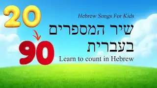 Hebrew Numbers Song 20-90 שיר המספרים בעברית #jewisheducation #learnhebrew #jewishkidssongs #hebrew