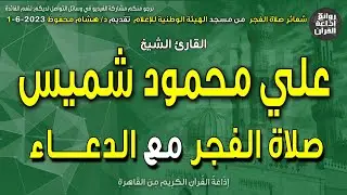الشيخ علي محمود شميس | صلاة الفجر مع الدعاء | إذاعة القرآن 1-6-2023