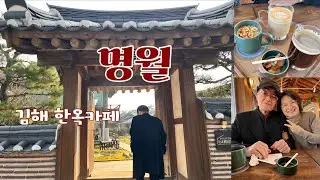 🇰🇷Gimhae Hanok Cafe ☕️김해 한옥카페 명월 추운겨울에 가기 좋은곳: 분식 순대 떡볶이 먹방: 공원돈까스두 있어용: 그리운 병은 음식으로 달래야쥬🥹🙆&zwj;♀️