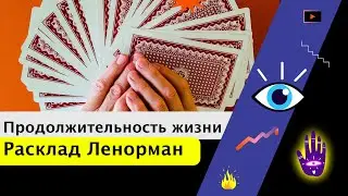 Продолжительность жизни в Ленорман | EnergyMagic
