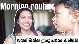 Morning routine of a Sri lankan mom | Day in the life of a mom Sinhala