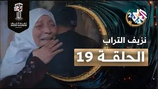 مسلسل نزيف التراب │ الحلقة 19