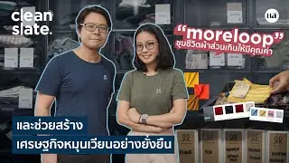 Health Addict CLEANSLATE [EP.32] 'moreloop' ชุบชีวิตผ้าส่วนเกินให้มีคุณค่า