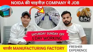 शनिवार रविवार छुट्टी रहेगी,NOIDA की चाइनीज़ COMPANY मे JOB करने का मौका|चार्जर Manufacturing Factory