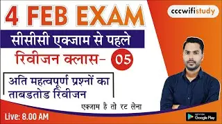 CCC Feb Exam Revision Class #05 | CCC Most Question-Answer | Live 8.00 AM | By Devendra Sir