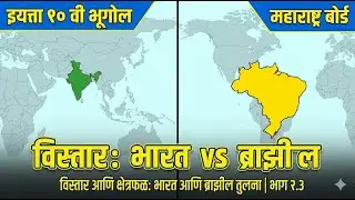 विस्तार: भारत आणि ब्राझील | Extent Comparison: India vs Brazil | Part 2.3 भूगोल