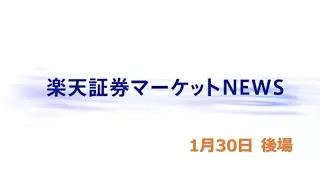 楽天証券マーケットＮＥＷＳ 1月30日【大引け】