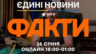 ПОСЛУХАЙТЕ! Зеленський АНОНСУВАВ нові ПЕРЕГОВОРИ з РФ! 🔴 Останні новини ФАКТИ ОНЛАЙН 26.01.2026