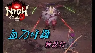 Nioh 3: Легко победить кровожадных асуров / Для тех, у кого слабые навыки