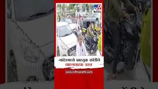 Nanded Traffic | नांदेडमध्ये वाहतूक कोंडीने वाहनधारक त्रस्त