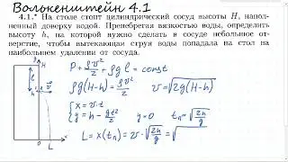 Волькенштейн 4.1
