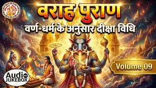 वराह पुराण की सम्पूर्ण जानकारी | Varah Purana In Hindi | विष्णु के वराह अवतार | Volume. 09