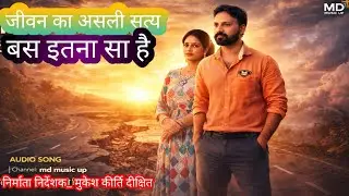 जीवन का असली सत्य क्या है? | Life Truth Hindi Song | Inspirational Reality Song