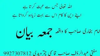Imam Bukhari Ka Va kiya Mufti Abdurraoof Harra 9927307812