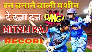 MITHALI RAJ'S UNTOLD STORY AND RECORD ||मिताली राज की अन सुनी कहानी और रिकॉर्ड #mitaliraj #biography