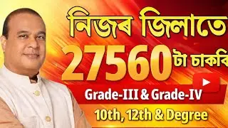 নিজৰ জিলাতে চাকৰি - Jobs in Assam | Assam jobs 2026 | Assam jobs vacancy 2026 |