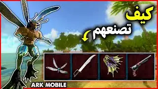 ارك موبايل: كيف تصنع الاجنحة و اقدام الضفدع🔥 ARK Mobile
