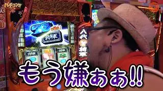 バチコン2#44(イエスランド吉田店) #髭原人