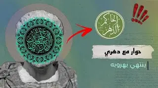 مناظرة بين مسلم وملحد حول وجود إله (الملحد الدهري الحاكم بأمر الدهر) تنتهي بإنقطاعه والشخصنه