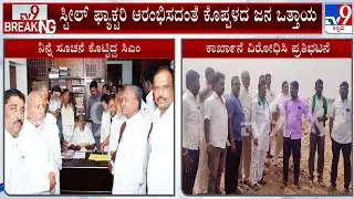 Protests Against Baldota Steel Plant In Karnataka: ಸಿಎಂ ಸೂಚನೆಗೂ ಬಲ್ಡೋಟ ಕಂಪನಿ ಡೋಂಟ್​ಕೇರ್