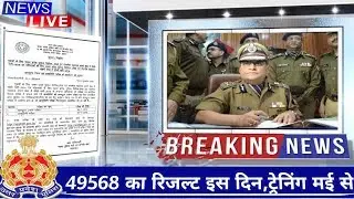 up police 49568 result,upp 49568 result,up police new vacancy, upp latest news,[upp 49568]