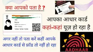 How to avoid Aadhar card fraud | आधार कार्ड फ्रॉड | Check the complete history of Aadhar Card 2021