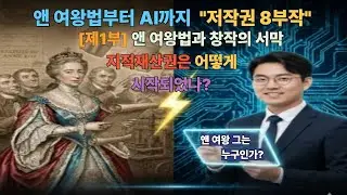 [제1장]앤 여왕법과 창작의 서막 지식재산권은 어떻게 시작되었나 #음악저작권 #한국음악저작권협회 #공연권료