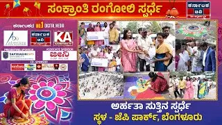 ಕರ್ನಾಟಕ ಟಿವಿ, AD 6 ಸಹಭಾಗಿತ್ವದಲ್ಲಿ ರಂಗೋಲಿ ಸ್ಪರ್ಧೆ | ಜೆಪಿ ಪಾರ್ಕ್, ಬೆಂಗಳೂರು | JP Park | Karnataka TV