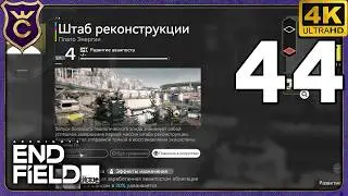 МАКСИМАЛЬНЫЙ ШТАБ РЕКОНСТРУКЦИИ! 44 Arknights Endfield