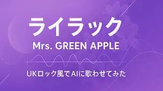 ライラック（Mrs. GREEN APPLE）をSUNO AIでUKロック風に歌わせてみた。