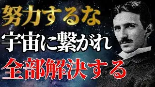 【99％は知らない勝利の法則】※二度と頑張らないでください。宇宙に接続し「超伝導」に入る3・6・9の極秘儀式｜潜在意識｜偉人の言葉｜名言｜ニコラ・テスラ