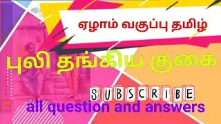 ஏழாம் வகுப்பு தமிழ் புலி தங்கிய குகை book back questions and answers